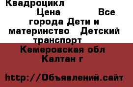 Квадроцикл “Molto Elite 5“  12v  › Цена ­ 6 000 - Все города Дети и материнство » Детский транспорт   . Кемеровская обл.,Калтан г.